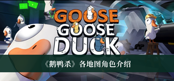 鹅鸭杀各地图角色-鹅鸭杀各地图角色介绍