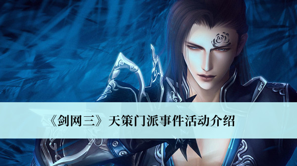 剑网三天策门派事件活动-剑网三天策门派事件活动介绍