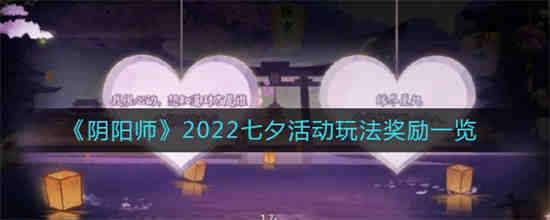 阴阳师2022七夕活动怎么玩 阴阳师2022七夕活动玩法奖励一览