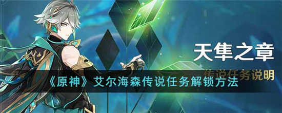 原神艾尔海森传说任务怎么解锁 艾尔海森传说任务解锁攻略