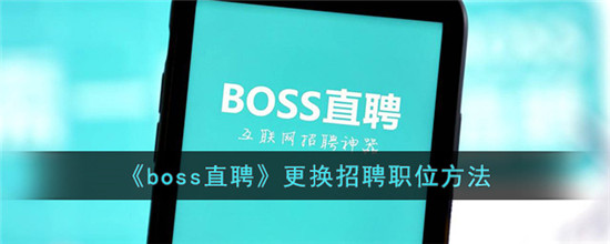 boss直聘在哪更换应聘职位 boss直聘怎么更换招聘职位