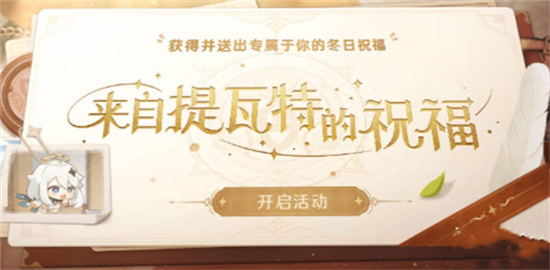 原神来自提瓦特的祝福活动玩法介绍-原神来自提瓦特的祝福活动怎么玩