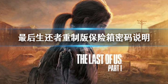 最后生还者重制版保险箱密码是什么-保险箱密码说明