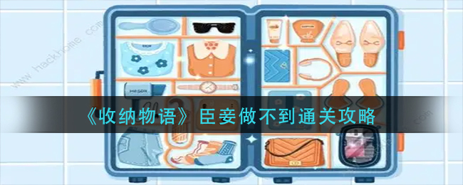 收纳物语臣妾做不到如何通关-收纳物语臣妾做不到通关攻略分享