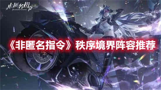非匿名指令秩序境界怎么过 非匿名指令秩序境界阵容推荐