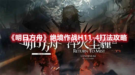 明日方舟绝境作战H11-4打法怎么打 绝境作战H11-4打法攻略分享