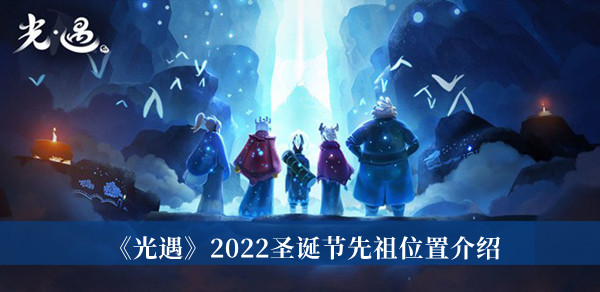 光遇2022圣诞节先祖在哪-光遇2022圣诞节先祖位置介绍