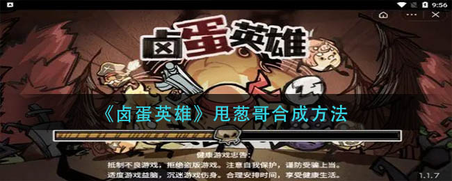 卤蛋英雄甩葱哥怎么合成-卤蛋英雄甩葱哥合成方法详细攻略