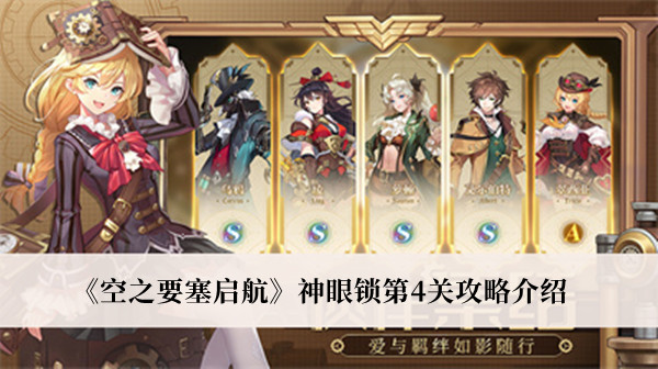 空之要塞启航神眼锁第4关攻略-空之要塞启航神眼锁第4关攻略介绍
