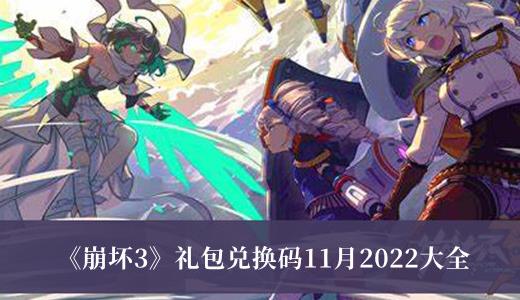 崩坏3礼包兑换码11月2022大全 崩坏3礼包兑换码11月