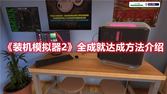 装机模拟器2全成就达成方法介绍-装机模拟器2全成就达成方法攻略