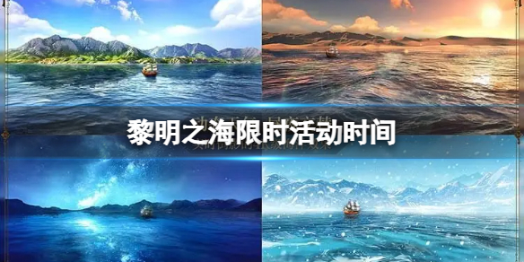黎明之海限时活动时间是什么 限时活动一览