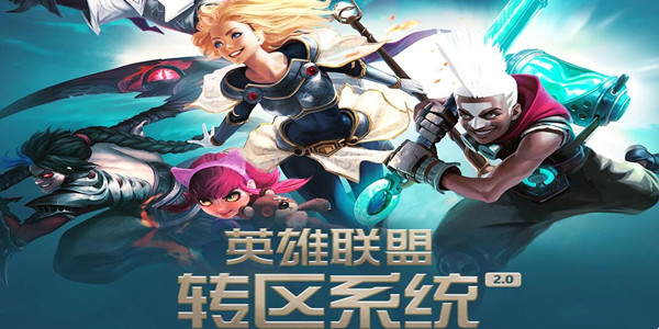 lol2023春节转区半价活动-lol2023春节转区半价活动介绍