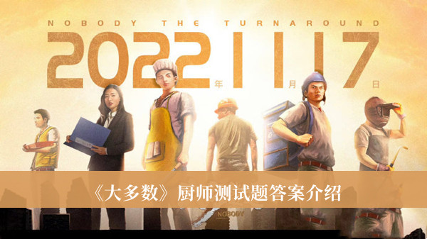 大多数厨师测试题答案-大多数厨师测试题答案介绍