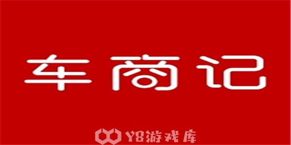 车商记怎么进行企业认证-企业认证教程攻略