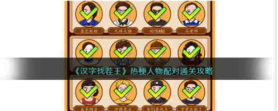 汉字找茬王热梗人物配对怎么过 汉字找茬王热梗人物配对通关攻略