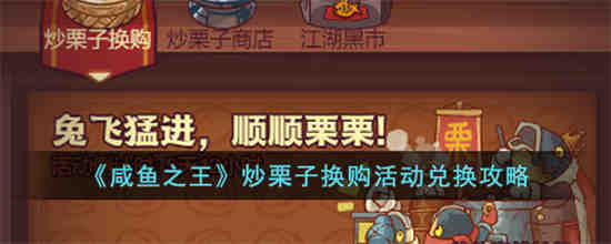 咸鱼之王炒栗子换购活动怎么兑换 咸鱼之王炒栗子换购活动兑换攻略