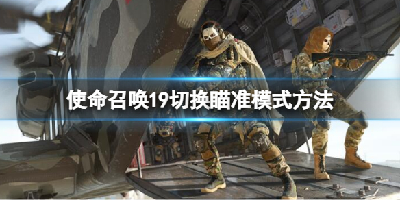 使命召唤19怎么切换瞄准模式 cod19切换瞄准模式方法