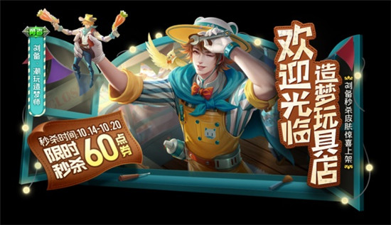 王者荣耀刘备潮玩造梦师皮肤价格介绍-王者荣耀皮肤价格大全