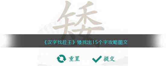 汉字找茬王矮找出15个字怎么过 汉字找茬王矮找出15个字攻略图文