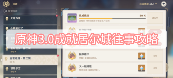原神3.0居尔城往事成就怎么做-原神3.0居尔城往事成就攻略分享