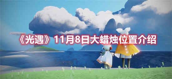 光遇11月8日大蜡烛位置在哪里 光遇11月8日大蜡烛位置介绍