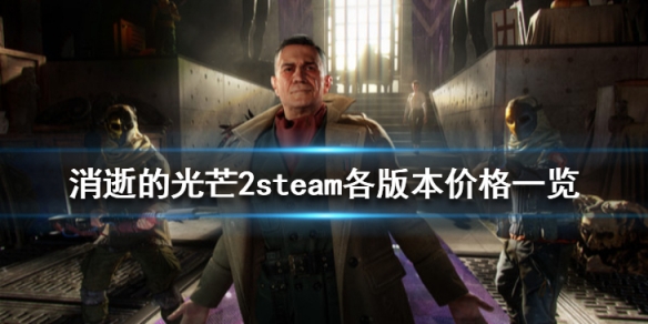 各种版本介绍！消逝的光芒2价格不一！