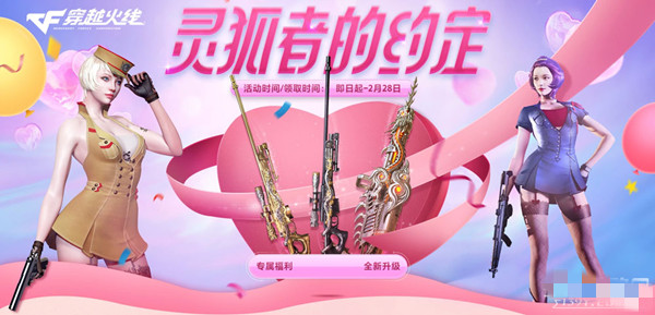 CF2月灵狐的约定活动2023-CF2月灵狐的约定活动2023介绍