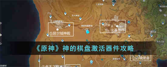 原神神的棋盘激活器件位置在哪 原神神的棋盘激活器件攻略