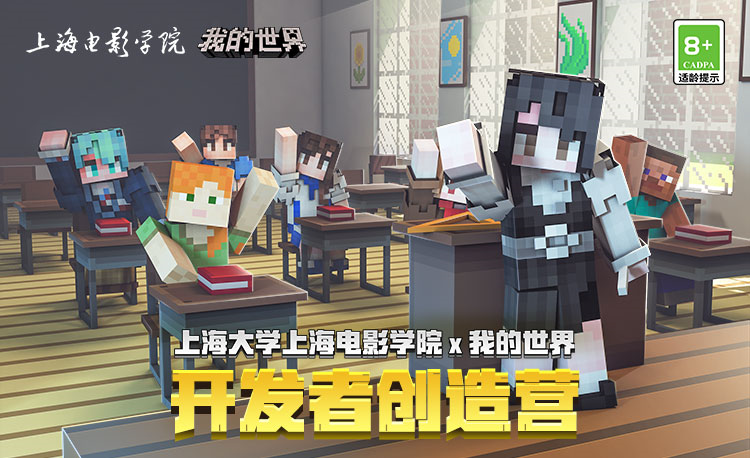 上海大学上海电影学院X《我的世界》！联合开发课程来啦
