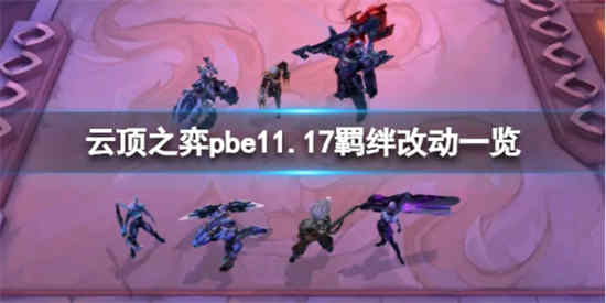 云顶之弈pbe11.17羁绊改动了什么 pbe11.17羁绊改动一览