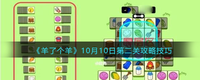 羊了个羊10月10日第二关攻略技巧-10.10每日关卡怎么过