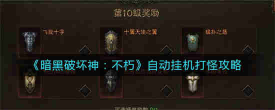 暗黑破坏神不朽怎么自动打怪 暗黑破坏神不朽自动打怪方法介绍