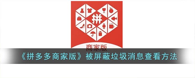 拼多多商家版怎么看垃圾消息-被屏蔽的消息在哪看