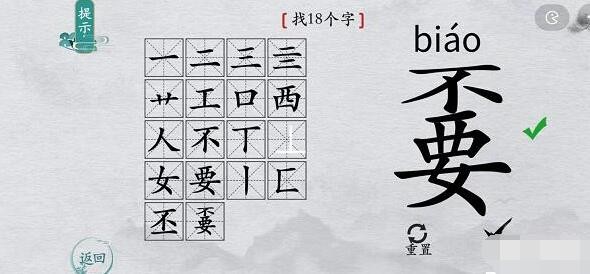 离谱的汉字嫑如何找出18个字-嫑找18个字通关答案介绍