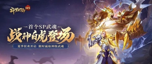 斗罗大陆h5战神白虎阵容推荐攻略-斗罗大陆h5战神白虎魂环搭配最新