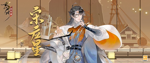 一分钟学会的游戏攻略 忘川风华录宋应星详解！