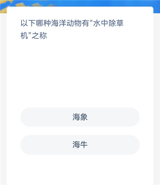 神奇海洋10月14日问题答案-哪种海洋动物有水中除草机之称