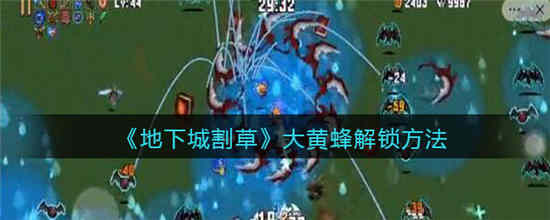 地下城割草大黄蜂怎么解锁 大黄蜂解锁方法介绍