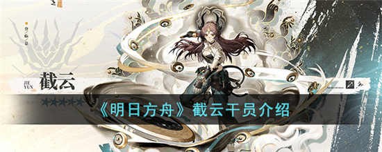 明日方舟截云干员怎么样 截云干员介绍一览