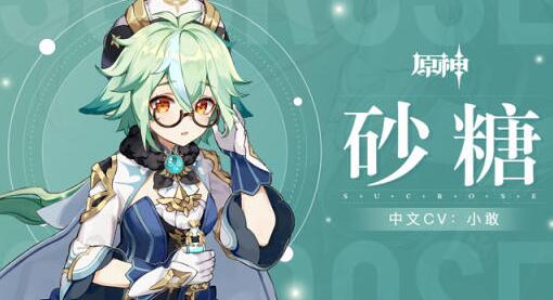 原神砂糖用什么武器-原神砂糖武器推荐