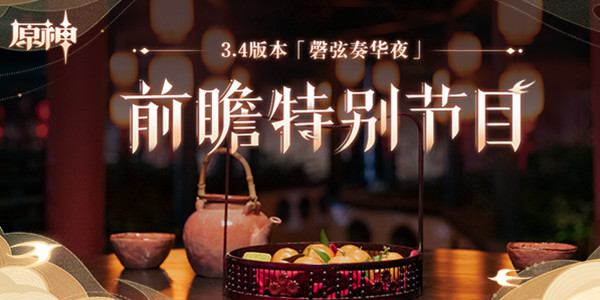 原神3.4前瞻直播兑换码是什么-原神3.4前瞻直播兑换码大全