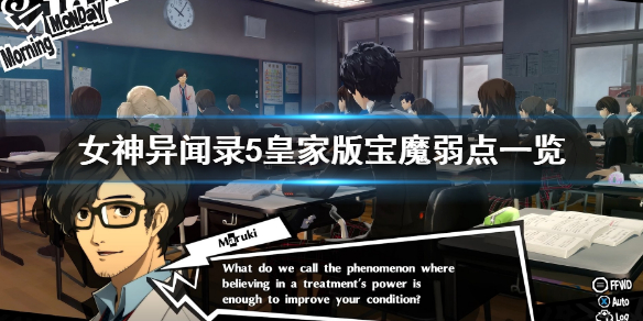 女神异闻录5皇家版宝魔弱点一览 女神异闻录5皇家版宝魔弱点一览
