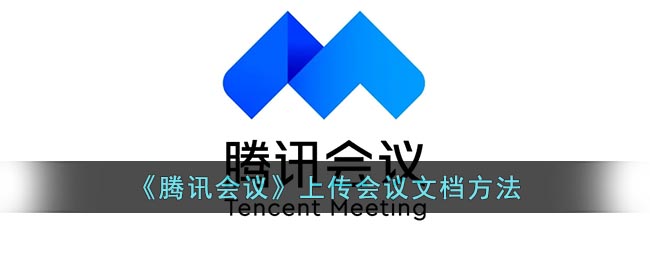 腾讯会议如何上传会议文档-腾讯会议上传会议文档教程分享