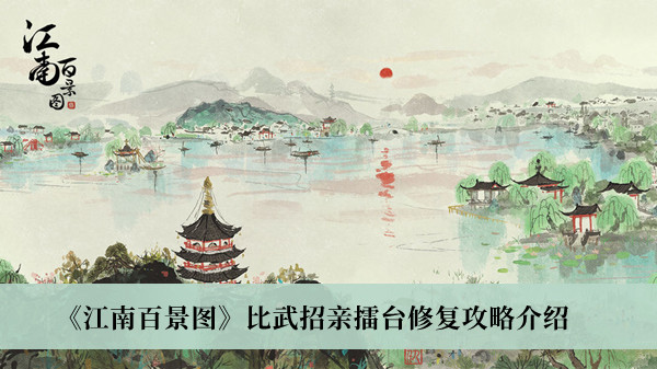 江南百景图比武招亲擂台修复攻略-江南百景图比武招亲擂台修复攻略介绍