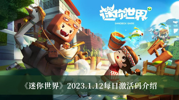 迷你世界2023.1.12每日激活码-迷你世界2023.1.12每日激活码介绍
