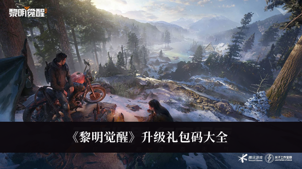 黎明觉醒升级礼包码-黎明觉醒升级礼包码大全