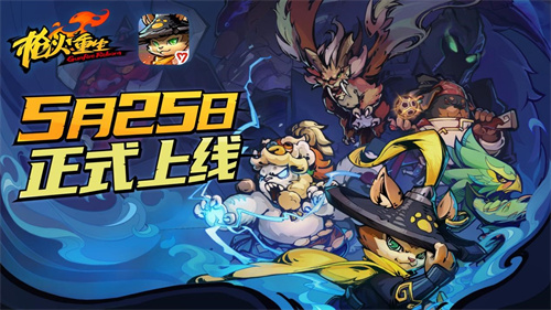 枪火重生手游今日全平台上线