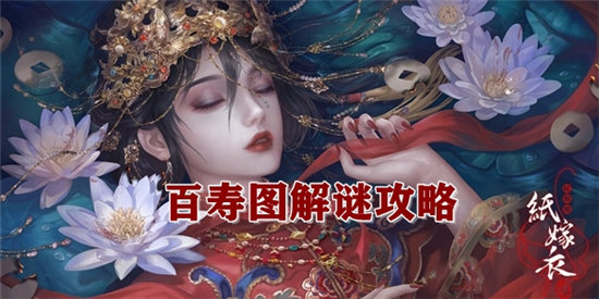 纸嫁衣4百寿图解谜攻略-纸嫁衣4百寿图解谜图文分享