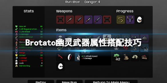 Brotato幽灵怎么通关-幽灵武器属性搭配技巧